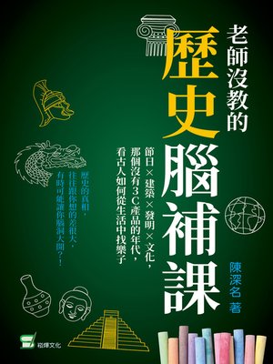 cover image of 老師沒教的歷史腦補課